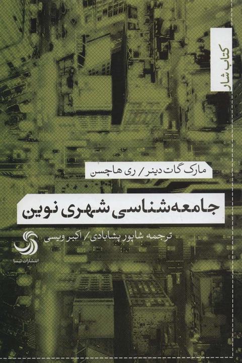 جامعه شناسی شهری نوین (کتاب شار)(تیسا)